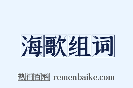 海歌组词是什么意思的图片